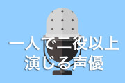 日本で「同じアニメで一人二役以上演じる声優さん凄すぎる」と話題に！【台湾人の反応】