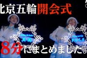 海外の反応「コロナ禍の中で北京オリンピック開幕！シンプルで評判は上々」