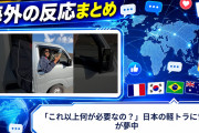 【海外の反応】「これ以上何が必要なの？」日本の軽トラに世界が夢中