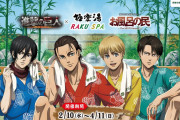 「エレンが笑ってる…」『進撃の巨人』と『らくスパ』のコラボ画像について【海外の反応】