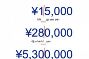 海外「日本語の数は4桁が基準になる」日本語の数の数え方に対する海外の反応
