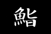 【海外の反応】鮨屋における伝統的なマナーを動画で学ぶ外国人