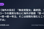 【海外の反応】『無自覚聖女』最終回、フローラの唐突な改心に海外が困惑 「怒→怒→怒→銃→号泣。そこは段階を踏むところでは」