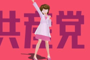 海外「日本共産党が青年漫画を国連に通報するよう党員に呼びかけているそうだが」