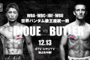 【海外の反応】井上尚弥vsバトラーの4団体統一戦が12月13日で正式発表！「番狂わせの可能性も…」