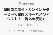 韓国の至宝イ・ガンインがダービーで絶妙スルーパスのアシスト！（海外の反応）