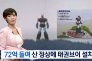 韓国人「こんな物を建てたら日本の奴らに大笑いされる」日本からの盗作認定を受けている「テコンV」の造形物を山頂に建てる計画‥住民「不合理」　韓国の反応