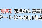 【デートじゃないもん】『花織さんは転生しても喧嘩がしたい』第5話「から騒ぎ」、怪物が来ないだけで全部デートになってしまう元勇者に海外爆笑「あれは絶対にデートだったろ」