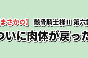 【まさかの】『骸骨騎士様、只今異世界へお出掛け中Ⅱ』第6話「竜王の泉に浮かぶは異世界の理」、ついに肉体が戻ったアークに海外騒然「骸骨のいない骸骨騎士様は見続けられない」