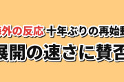 【急展開】『魔法少女育成計画restart』第1話、十年ぶりの再始動に海外反応