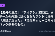 【海外の反応】『アオアシ』2期2話、Aチームの先輩に認められたアシトに海外 「鳥肌が立った」「現代サッカーのサイドバック像そのもの」