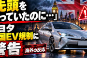 海外「プリウスで先頭を走っていたのに…」トヨタが英国EV規制に“異例の警告”　外国人が注目した論点【海外の反応】