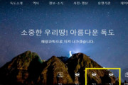 韓国紙「6日から稼働する独島情報システムについて、日本 "非常に遺憾 ...中断しろ" 」
