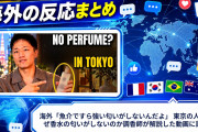 海外「魚介ですら強い匂いがしないんだよ」 東京の人はなぜ香水の匂いがしないのか調香師が解説した動画に議論