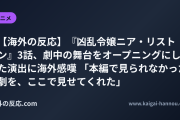 【海外の反応】『凶乱令嬢ニア・リストン』3話、劇中の舞台をオープニングにした演出に海外感嘆 「本編で見られなかった劇を、ここで見せてくれた」