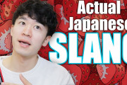 日本語学習者向けに日本のスラングを紹介！！外国人「本を読んだり学校の先生に教わるときはスラングは出て来ないから助かる！」