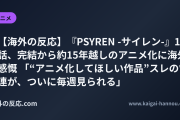 【海外の反応】『PSYREN -サイレン-』1話、完結から約15年越しのアニメ化に海外感慨 「“アニメ化してほしい作品”スレの常連が、ついに毎週見られる」