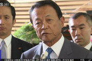 日本の麻生太郎副首相「韓国送金・ビザ停止の検討」報復言及＝韓国の反応