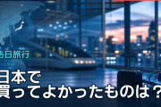 日本で買ってよかったものは？海外旅行者が語る愛用品とおすすめの購入先