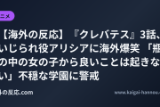 【海外の反応】『クレバテス』3話、いじられ役アリシアに海外爆笑 「瓶の中の女の子から良いことは起きない」不穏な学園に警戒