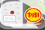 韓国人「日本に旅行に行ったら閉店間際のスーパーに行くと割引弁当を大量にゲットできるのでめっちゃお得でした」