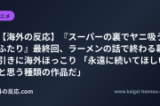 【海外の反応】『スーパーの裏でヤニ吸うふたり』最終回、ラーメンの話で終わる幕引きに海外ほっこり 「永遠に続いてほしいと思う種類の作品だ」