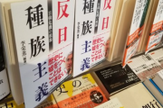 【韓国の反応】"韓日関係が良ければ売れない本" ... 日本で飛ぶように売れる「反日種族主義」