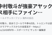 中村敬斗が強豪アヤックス相手にファインゴール！（海外の反応）