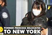 海外「幸せに暮らせますよう…」「もう構わないでおこうよ…」元皇族の眞子さん夫妻のNY到着、海外メディアも注目