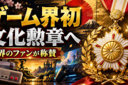 海外「子供時代そのものを作った人だ」宮本茂氏が“ゲーム界初”の文化勲章へ　世界のファンが語るその功績【海外の反応】