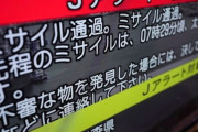 【韓国の反応】「地下に避難せよ」と日本大騒ぎ…北朝鮮、5年ぶりに日本通過のミサイル発射。韓国の反応「日本に再武装の手順を踏ませている。/日本もミサイルを防ぐ技術力はない。」