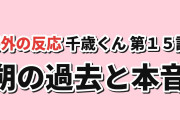 【本音】『千歳くんはラムネ瓶のなか』第15話、朔の過去に海外反応