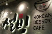 韓流デザート「ソルビン」を運営していた日本企業が破産手続き＝韓国の反応