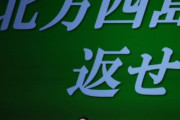 海外「日本が北方領土は不法占拠されていると外交青書原案に明記。ロシアへの配慮をなくす」