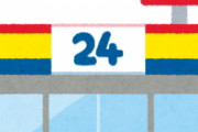 [韓国の反応]まさかこのコンビニが日本企業だったなんて[韓国ネット民]そもそもコンビニっていうシステムが日本から来たんじゃないの？