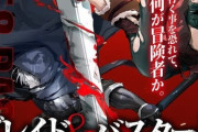 【ブレイド＆バスタード】アニメ化決定　ティザーPV公開「世界10言語以上で展開！ 蝸牛くも×so-binが贈るダークファンタジー」【海外の反応】