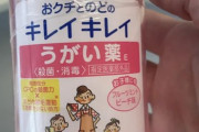 外国人「日本語が分からなくて、うがい薬を石鹸として使って泡立たないと文句を言う外国人www」