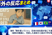 海外「胸を張っていい」 日本の会社員が過ごす退屈な3連休の動画に、充実した週末だと励ます声が殺到