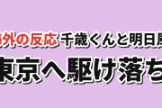 【東京へ駆け落ち】千歳くんはラムネ瓶のなか 第14話、朔と明日風に海外反応