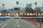 誰かこの法則に名前を！覆面パトカーに気がつくと・・・