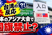 台湾人「日本のアジア大会で国旗禁止？ 台湾独立派が大喜び」