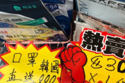 韓国人「高品質と言えば日本では無く韓国！アジア全域で韓国製マスクが一番人気に！香港で売られている韓国製マスクの値段が‥」　韓国の反応