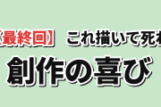 【最終回】『これ描いて死ね』第12話、創作の喜びに海外感涙