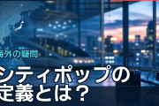 シティポップの定義とは？海外ファンが語る曖昧な境界線