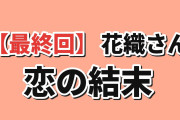【最終回】『花織さんは転生しても喧嘩がしたい』第12話、恋の結末に海外賛否