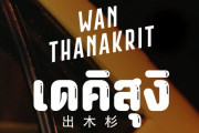 タイの人気歌手が大好きな「日本のドラえもん」に関する曲を作った結果！【タイ人の反応】