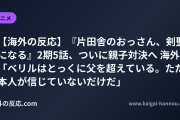 【海外の反応】『片田舎のおっさん、剣聖になる』2期5話、ついに親子対決へ 海外「ベリルはとっくに父を超えている。ただ本人が信じていないだけだ」