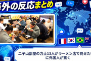 【海外の反応】二子山部屋の力士13人がラーメン店で見せた行儀に外国人が驚く