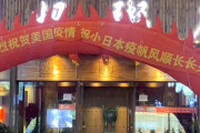 中国人「日本と米国の新型コロナ流行をお祝いします」(海外の反応)