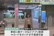 【海外】「日本は未来を生きている」JR大阪駅に登場した近未来型の顔認証改札機に海外仰天！